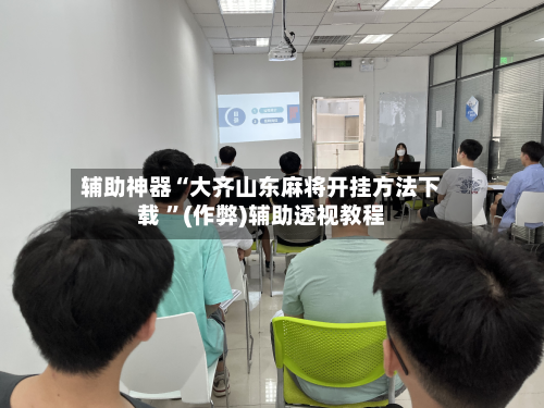 辅助神器“大齐山东麻将开挂方法下载 ”(作弊)辅助透视教程-第2张图片