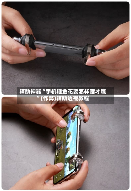 辅助神器“手机砸金花要怎样赌才赢	”(作弊)辅助透视教程-第2张图片