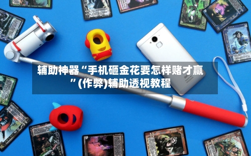 辅助神器“手机砸金花要怎样赌才赢”(作弊)辅助透视教程-第1张图片