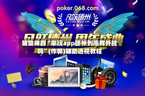辅助神器“来玩app德州到底有外挂吗”(作弊)辅助透视教程-第2张图片