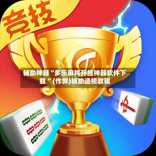 辅助神器“多乐麻将开挂神器软件下载 ”(作弊)辅助透视教程-第1张图片