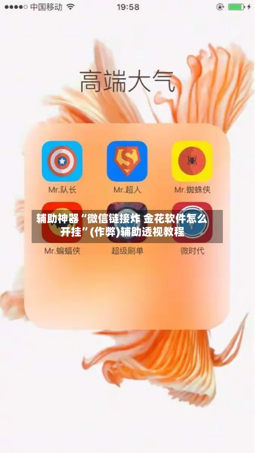 辅助神器“微信链接炸 金花软件怎么开挂	”(作弊)辅助透视教程-第3张图片