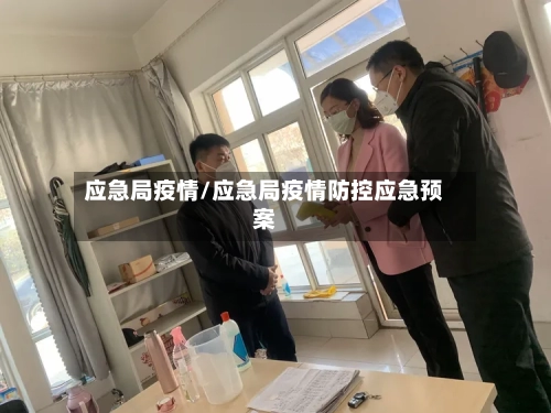 应急局疫情/应急局疫情防控应急预案-第1张图片