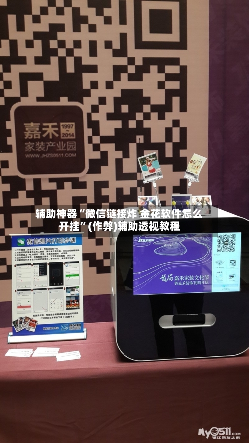 辅助神器“微信链接炸 金花软件怎么开挂”(作弊)辅助透视教程-第2张图片