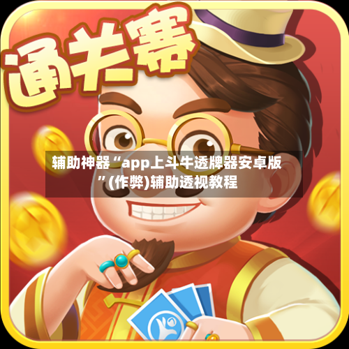 辅助神器“app上斗牛透牌器安卓版”(作弊)辅助透视教程-第1张图片