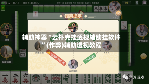 辅助神器“云扑克挂透视辅助挂软件”(作弊)辅助透视教程-第1张图片