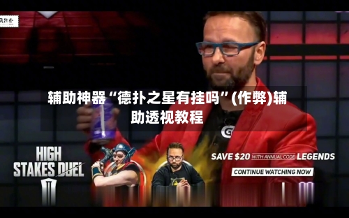 辅助神器“德扑之星有挂吗”(作弊)辅助透视教程-第3张图片