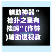 辅助神器“德扑之星有挂吗	”(作弊)辅助透视教程-第1张图片