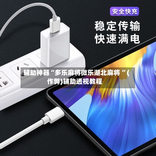 辅助神器“多乐麻将微乐湖北麻将 ”(作弊)辅助透视教程-第1张图片