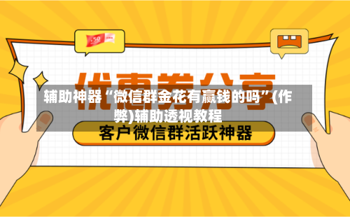 辅助神器“微信群金花有赢钱的吗”(作弊)辅助透视教程-第2张图片