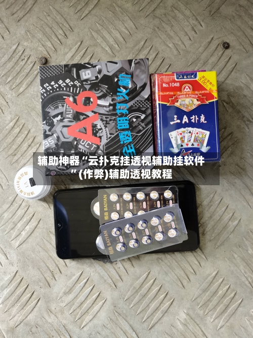 辅助神器“云扑克挂透视辅助挂软件	”(作弊)辅助透视教程-第2张图片