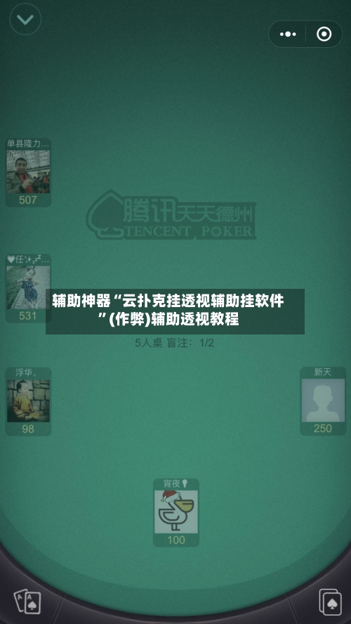 辅助神器“云扑克挂透视辅助挂软件”(作弊)辅助透视教程-第3张图片
