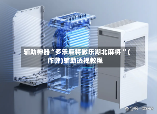 辅助神器“多乐麻将微乐湖北麻将 ”(作弊)辅助透视教程-第2张图片