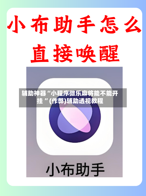 辅助神器“小程序微乐麻将能不能开挂 	”(作弊)辅助透视教程-第1张图片