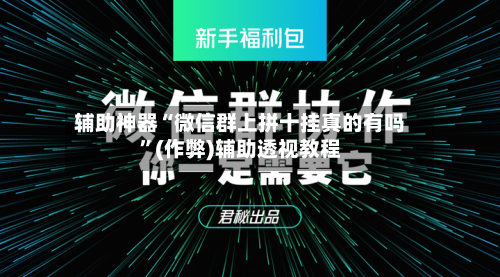 辅助神器“微信群上拼十挂真的有吗”(作弊)辅助透视教程-第2张图片