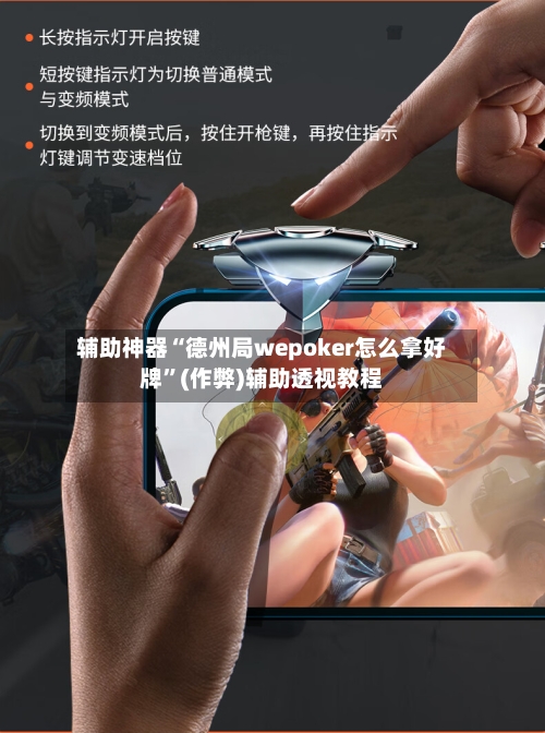 辅助神器“德州局wepoker怎么拿好牌”(作弊)辅助透视教程-第1张图片