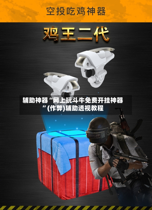 辅助神器“网上玩斗牛免费开挂神器	”(作弊)辅助透视教程-第1张图片