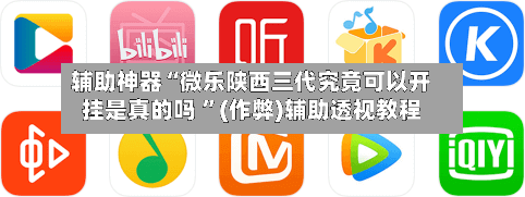 辅助神器“微乐陕西三代究竟可以开挂是真的吗 ”(作弊)辅助透视教程-第3张图片