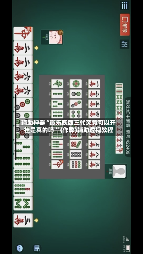 辅助神器“微乐陕西三代究竟可以开挂是真的吗 	”(作弊)辅助透视教程-第2张图片