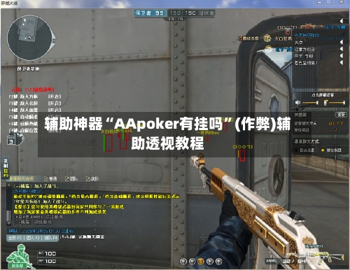 辅助神器“AApoker有挂吗	”(作弊)辅助透视教程-第2张图片