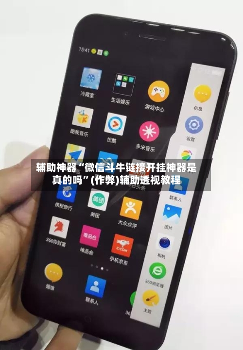 辅助神器“微信斗牛链接开挂神器是真的吗	”(作弊)辅助透视教程-第1张图片