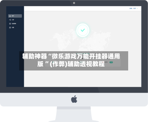 辅助神器“微乐游戏万能开挂器通用版 ”(作弊)辅助透视教程-第2张图片