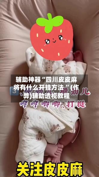 辅助神器“四川皮皮麻将有什么开挂方法 	”(作弊)辅助透视教程-第1张图片