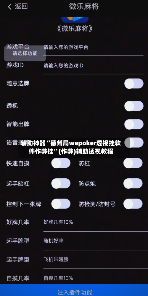 辅助神器“德州局wepoker透视挂软件作弊挂”(作弊)辅助透视教程-第1张图片