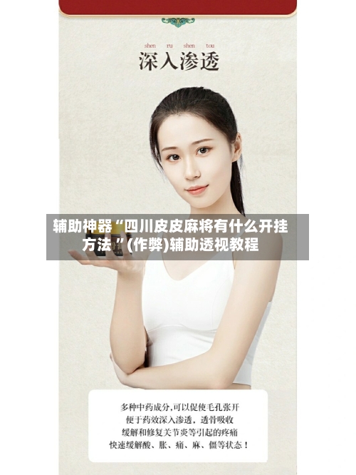 辅助神器“四川皮皮麻将有什么开挂方法 ”(作弊)辅助透视教程-第3张图片
