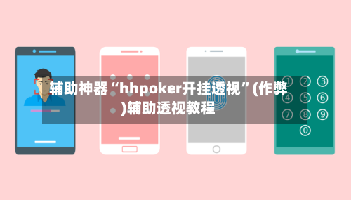 辅助神器“hhpoker开挂透视	”(作弊)辅助透视教程-第1张图片