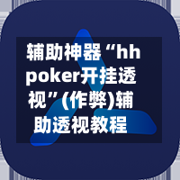 辅助神器“hhpoker开挂透视”(作弊)辅助透视教程-第2张图片