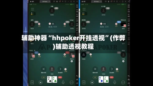 辅助神器“hhpoker开挂透视”(作弊)辅助透视教程-第3张图片