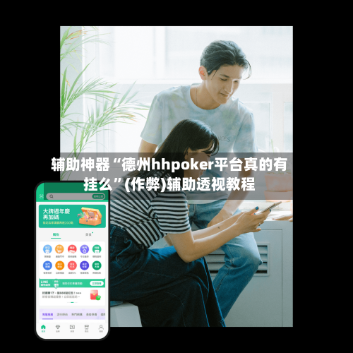 辅助神器“德州hhpoker平台真的有挂么	”(作弊)辅助透视教程-第1张图片
