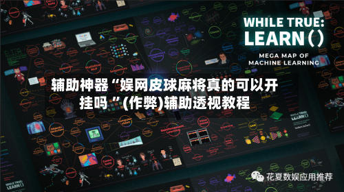 辅助神器“娱网皮球麻将真的可以开挂吗 	”(作弊)辅助透视教程-第1张图片