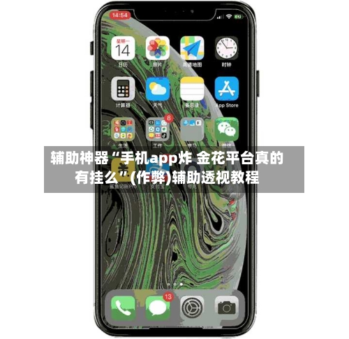 辅助神器“手机app炸 金花平台真的有挂么	”(作弊)辅助透视教程-第1张图片