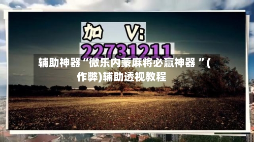 辅助神器“微乐内蒙麻将必赢神器 	”(作弊)辅助透视教程-第1张图片