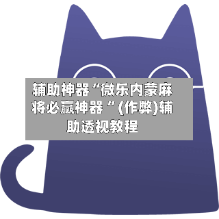 辅助神器“微乐内蒙麻将必赢神器 ”(作弊)辅助透视教程-第2张图片