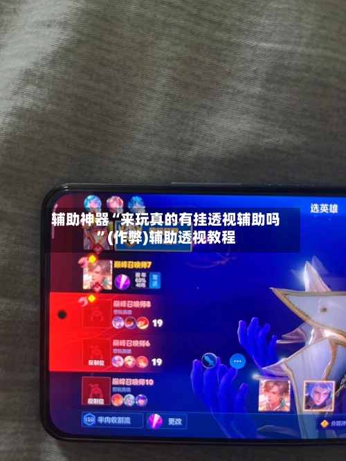 辅助神器“来玩真的有挂透视辅助吗	”(作弊)辅助透视教程-第2张图片