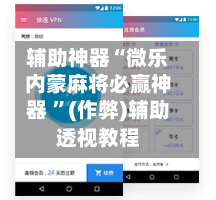 辅助神器“微乐内蒙麻将必赢神器 ”(作弊)辅助透视教程-第3张图片