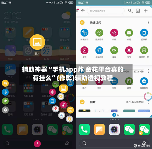 辅助神器“手机app炸 金花平台真的有挂么	”(作弊)辅助透视教程-第3张图片