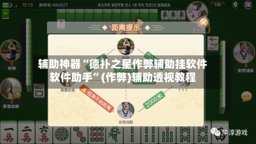辅助神器“德扑之星作弊辅助挂软件软件助手”(作弊)辅助透视教程-第1张图片