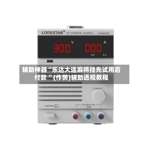 辅助神器“乐达大连麻将挂先试用后付款 ”(作弊)辅助透视教程-第2张图片