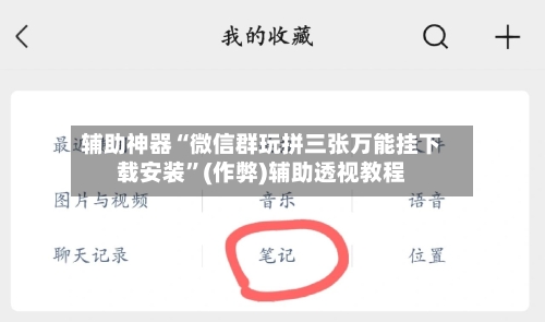 辅助神器“微信群玩拼三张万能挂下载安装”(作弊)辅助透视教程-第2张图片