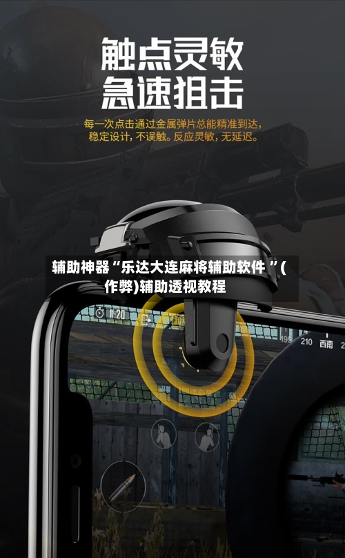 辅助神器“乐达大连麻将辅助软件 ”(作弊)辅助透视教程-第1张图片