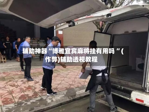 辅助神器“博雅宜宾麻将挂有用吗 	”(作弊)辅助透视教程-第1张图片