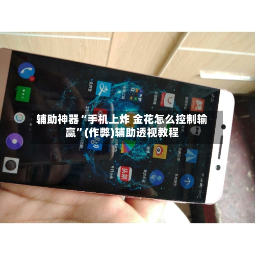 辅助神器“手机上炸 金花怎么控制输赢”(作弊)辅助透视教程-第1张图片