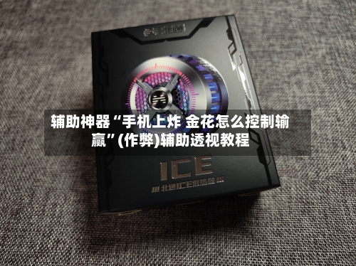 辅助神器“手机上炸 金花怎么控制输赢	”(作弊)辅助透视教程-第2张图片