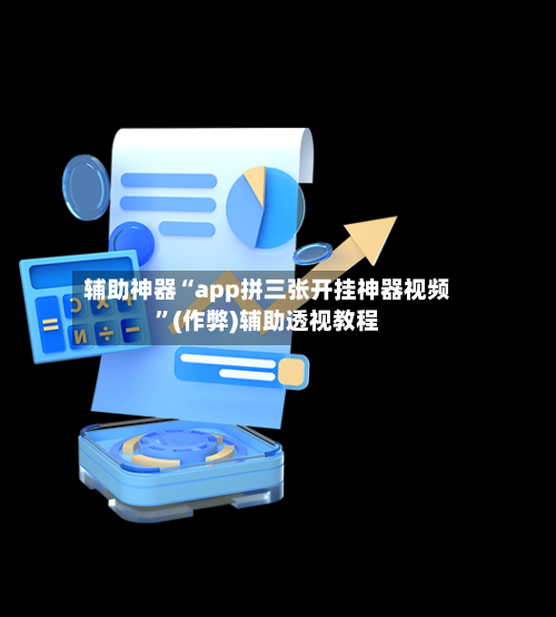 辅助神器“app拼三张开挂神器视频	”(作弊)辅助透视教程-第1张图片