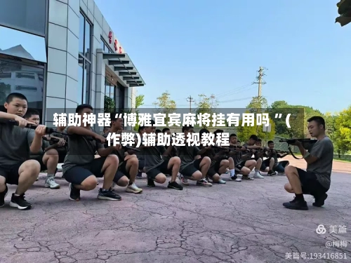 辅助神器“博雅宜宾麻将挂有用吗 ”(作弊)辅助透视教程-第2张图片