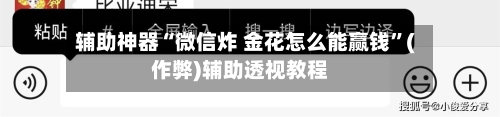 辅助神器“微信炸 金花怎么能赢钱	”(作弊)辅助透视教程-第3张图片